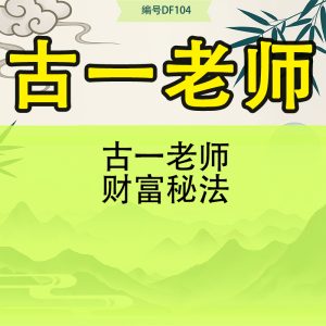 古一老师财富秘法