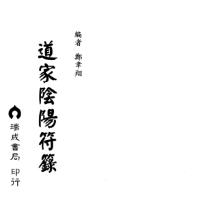 郑聿翔-道家阴阳符箓