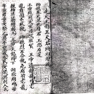 先天八派血脉源流符箓(1)