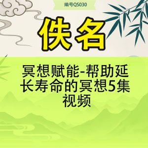 冥想赋能-帮助延长寿命的冥想5集 视频