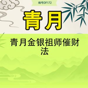青月金银祖师催财法