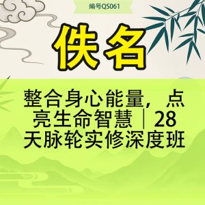 整合身心能量，点亮生命智慧｜28天脉轮实修深度班