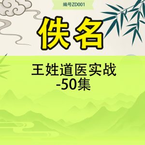 王姓道医实战-50集