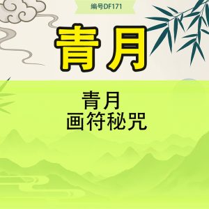 青月  画符秘咒
