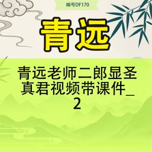 青远老师二郎显圣真君视频带课件_2