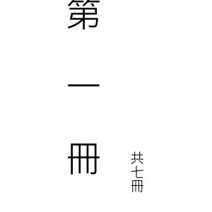 天和符诀 《天和派符咒法本》天和派法师符诀 7册