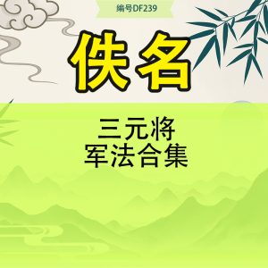 三元将军法合集