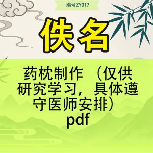 药枕制作 （仅供研究学习，具体遵守医师安排）pdf