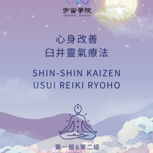 宇宙姐姐心身改善臼井灵气疗法