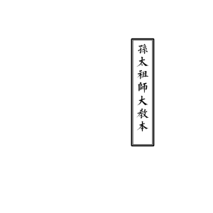 孙太祖师大教本-58页