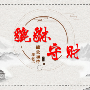 司天喜老师最新课程《貔貅守财法》视频+课件