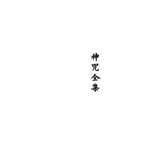 神咒全集-现代打印版-127筒子页-15