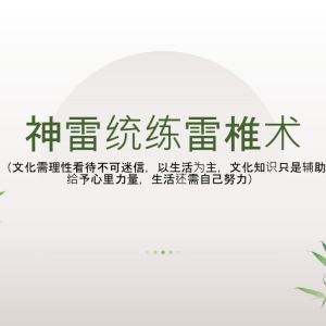 松韵   巫教神雷统炼