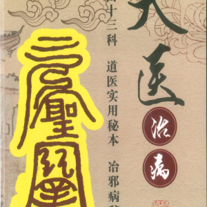 民间师父祝由秘本《天医治病 祝由十三科 道医使用秘本 治邪病秘法》_-