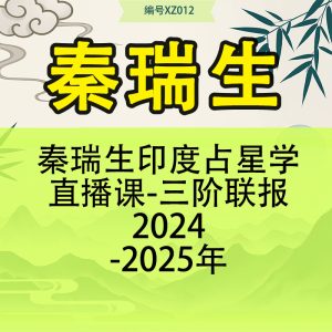 秦瑞生印度占星学直播课-三阶联报2024-2025年