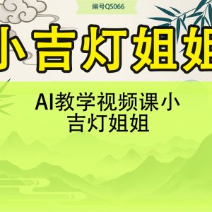 AI教学视频课小吉灯姐姐