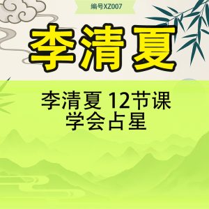 李清夏 12节课学会占星