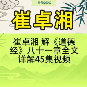 崔卓湘 解《道德经》八十一章全文详解45集视频