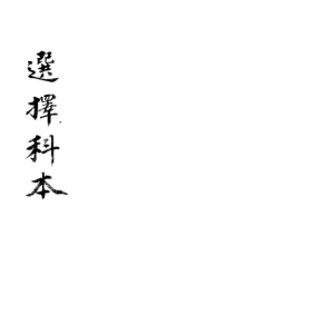 选择秘决选择科本阴府煞