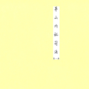 茅山内秘法4本