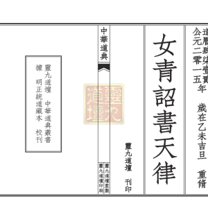 太上混洞赤文女青詔書天律-55页