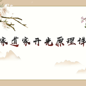 范三明开光6集+课件