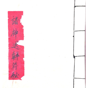 诸神退解教符秘