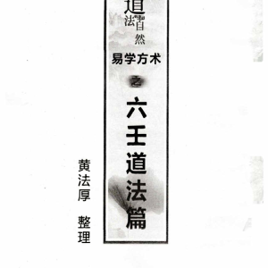 黄法厚六壬法教法本-黄法厚六壬道法篇pdf