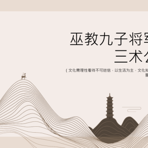 松韵：巫教九子将军追魂三术