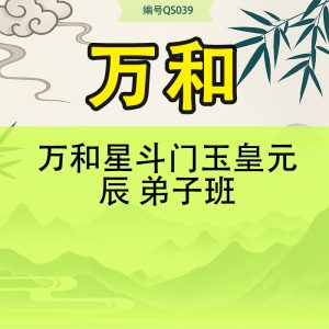 万和星斗门玉皇元辰 弟子班