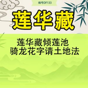 莲华藏倾莲池  骑龙花字请土地法
