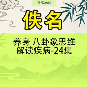 养身 八卦象思维解读疾病-24集