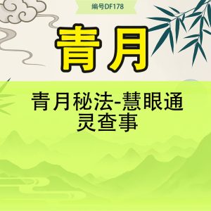 青月秘法-慧眼通灵查事
