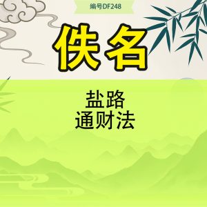 盐路通财法