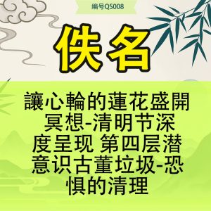 讓心輪的蓮花盛開 冥想-清明节深度呈现 第四层潜意识古董垃圾-恐惧的清理