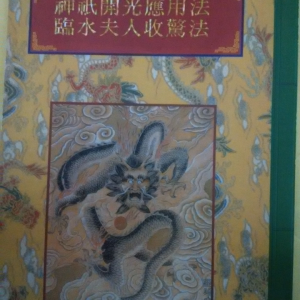 《神祗開光應用法臨水夫人收驚法》-74页