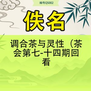 调合茶与灵性（茶会第七-十四期回看
