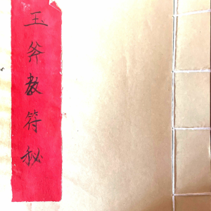 玉斧教符秘-手稿-41页
