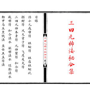 三田都元帅法秘合集