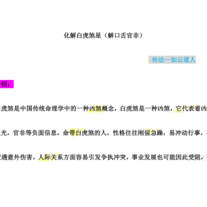 闾山解命白虎灾煞