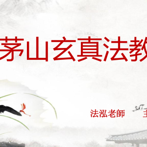 法泓-茅山玄真偏财秘法