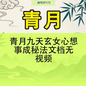 青月九天玄女心想事成秘法文档无视频