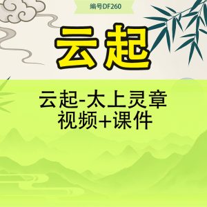 云起-太上灵章 视频+课件