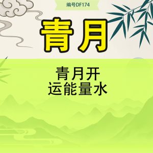 青月开运能量水