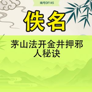 茅山法开金井押邪人秘诀