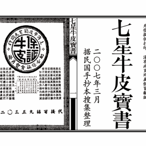 治病治煞《七星牛皮宝书》（线装书打印版）-手抄-23筒子页