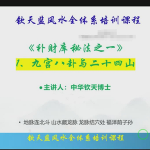 钦天博士补财库开财库秘法