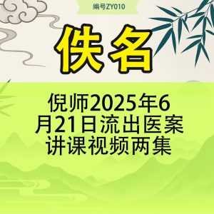 倪师2025年6月21日流出医案讲课视频两集