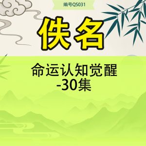 命运认知觉醒-30集