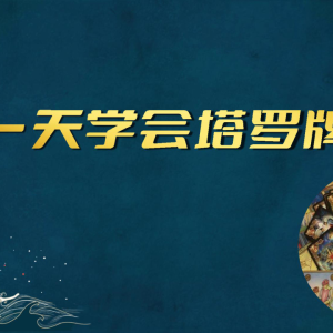 夏光明老师 一天学会塔罗牌·教材(306页)